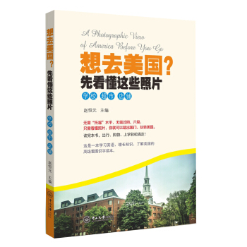 想去美国？先看懂这些照片·学校 超市 店铺 pdf epub mobi 电子书 下载