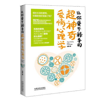 让你爱不释手的超神奇爱情心理学 pdf epub mobi 电子书 下载