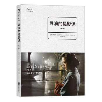 導演的攝影課（修訂版） [Cinematography for Directors: A Guide for Creativ] pdf epub mobi 電子書 下載