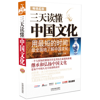三天讀懂中國文化（暢銷4版） pdf epub mobi 電子書 下載