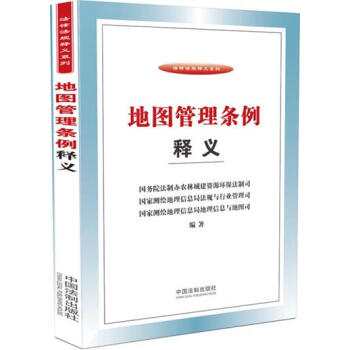 地图管理条例释义 pdf epub mobi 电子书 下载