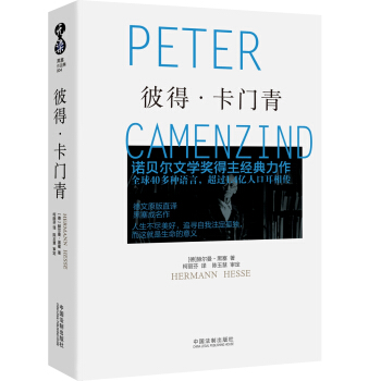 诺贝尔奖得主黑塞作品集：彼得·卡门青 pdf epub mobi 电子书 下载