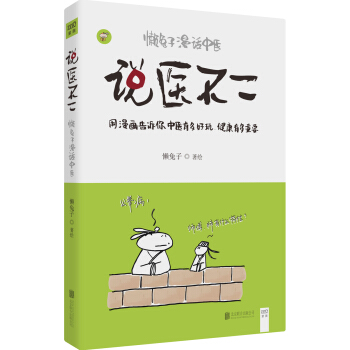 說醫不二：懶兔子漫話中醫 pdf epub mobi 電子書 下載