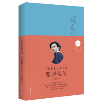 不如我們從頭來過：張國榮傳 pdf epub mobi 電子書 下載