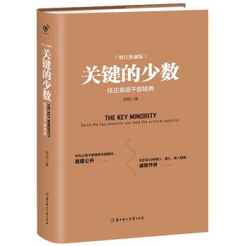 關鍵的少數：任正非說乾部培養（精裝典藏版） pdf epub mobi 電子書 下載