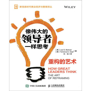 像伟大的领导者一样思考 重构的艺术