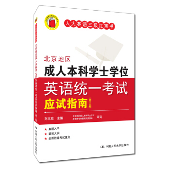 北京地区成人本科学士学位英语统一考试应试指南（第三版） pdf epub mobi 电子书 下载