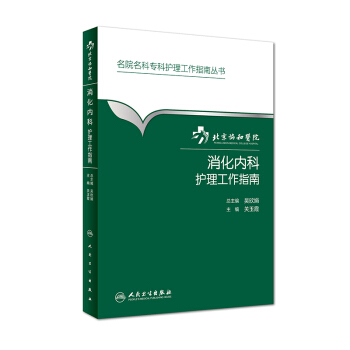 北京協和醫院消化內科護理工作指南