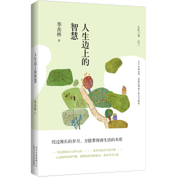 人生边上的智慧（精装典藏）（季羡林诞辰105周年特别纪念版） pdf epub mobi 下载