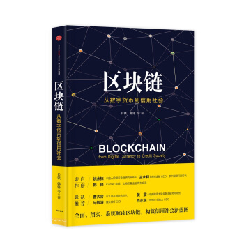 区块链:从数字货币到信用社会