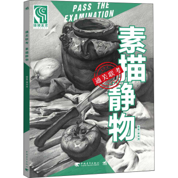 通关联考 素描静物