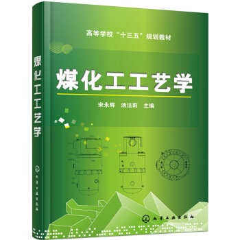 煤化工工艺学(宋永辉) pdf epub mobi 电子书 下载