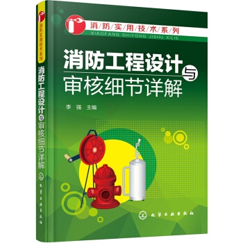 消防工程設計與審核細節詳解 pdf epub mobi 電子書 下載