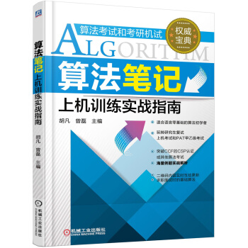 算法筆記上機訓練實戰指南 pdf epub mobi 電子書 下載
