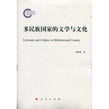 多民族国家的文学与文化 pdf epub mobi 电子书 下载