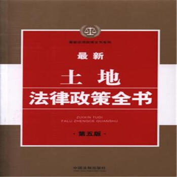 最新土地法律政策全書-第五版 pdf epub mobi 電子書 下載