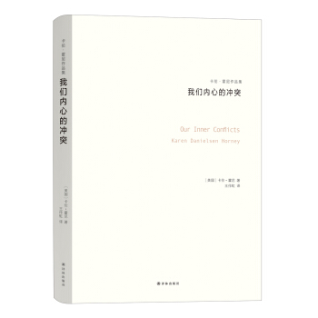 卡倫·霍尼作品集：我們內心的衝突 pdf epub mobi 電子書 下載