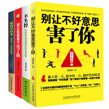 彆讓不好意思害瞭你:如何成為一個很厲害的人(套裝共4冊)