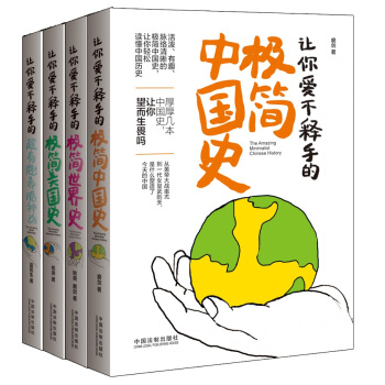 爱不释手的极简历史系列套装：中国史、美国史、世界史、希腊神话（共4册） pdf epub mobi 电子书 下载
