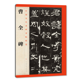 中国历代名碑名帖精选·曹全碑 pdf epub mobi 电子书 下载