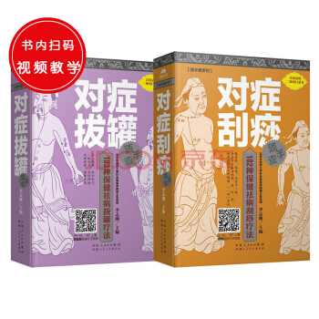 随手查系列：对症拔罐随手查+对症刮痧随手查（共两册） pdf epub mobi 电子书 下载