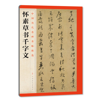中国历代名碑名帖精选·怀素草书千字文 pdf epub mobi 电子书 下载