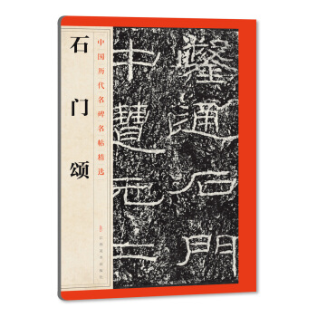 中国历代名碑名帖精选·石门颂 pdf epub mobi 电子书 下载