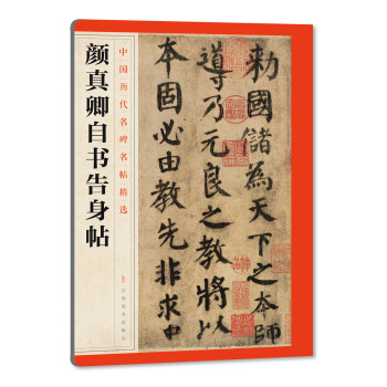 中国历代名碑名帖精选·颜真卿自书告身帖 pdf epub mobi 电子书 下载