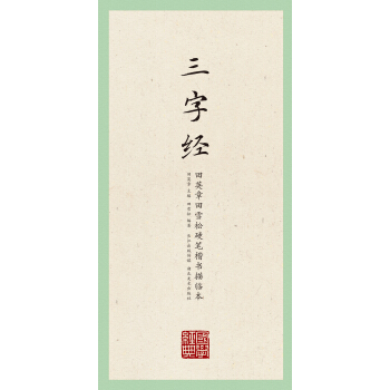 三字經/田英章田雪鬆硬筆楷書描臨本
