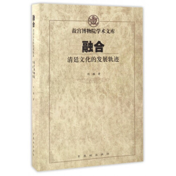 融閤(清廷文化的發展軌跡)(精)/故宮博物院學術文庫 pdf epub mobi 電子書 下載
