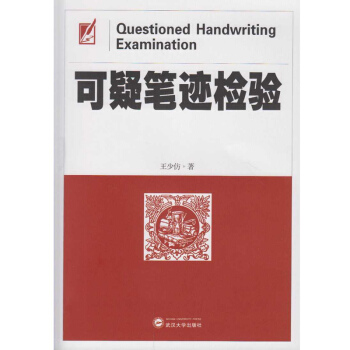 可疑筆跡檢驗 pdf epub mobi 電子書 下載