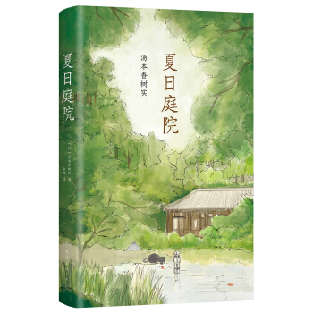 夏日庭院 [家长、老师、大众读者] pdf epub mobi 电子书 下载