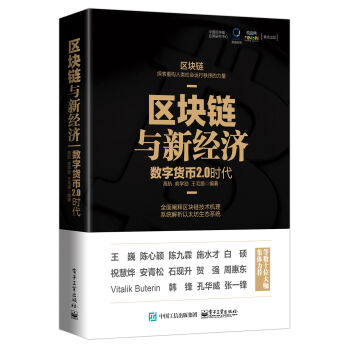 區塊鏈與新經濟：數字貨幣2.0時代 pdf epub mobi 電子書 下載