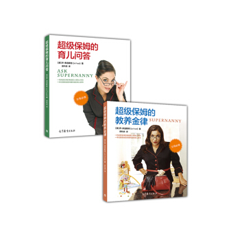 超级保姆的教养金律+超级保姆的育儿问答（京东套装2册） pdf epub mobi 电子书 下载