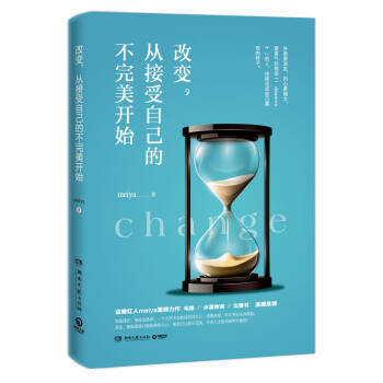 改变，从接受自己的不完美开始 pdf epub mobi 电子书 下载