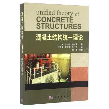 混凝土結構統一理論 [Unified Theory Of Concrete Structures] pdf epub mobi 電子書 下載