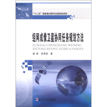 组网成像卫星协同任务规划方法 pdf epub mobi 电子书 下载