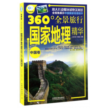 **地理精華(中國捲360°全景旅行)/親曆者旅遊書架 pdf epub mobi 電子書 下載