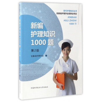 新编护理知识1000题(第2版)/现代护理知识丛书 pdf epub mobi 电子书 下载