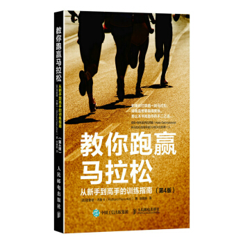 教你跑赢马拉松：从新手到高手的训练指南（第4版） pdf epub mobi 电子书 下载