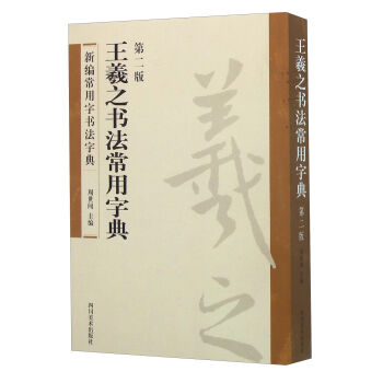 王羲之書法常用字典（第2版） pdf epub mobi 電子書 下載