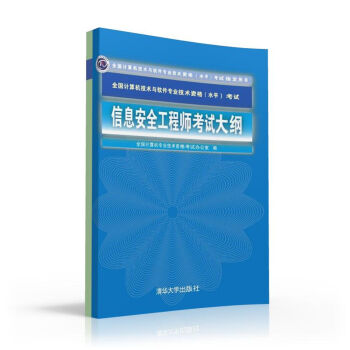 信息安全工程師考試大綱 全國計算機技術與軟件專業技術資格 水平 考試指定用書 pdf epub mobi 電子書 下載