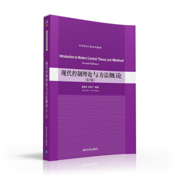 現代控製理論與方法概論 第2版 機電控製工程係列教材 pdf epub mobi 電子書 下載