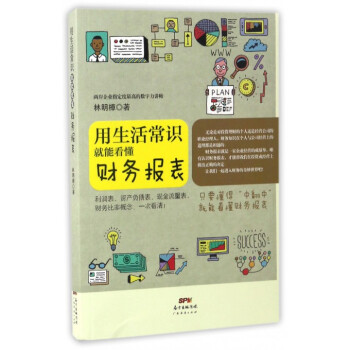 用生活常识就能看懂财务报表 pdf epub mobi 电子书 下载