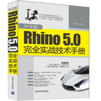 中文版Rhino5.0完全實戰技術手冊