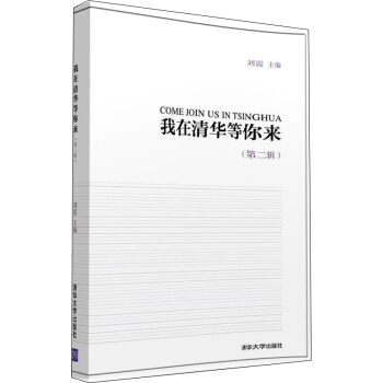 我在清华等你来（第二辑） pdf epub mobi 电子书 下载