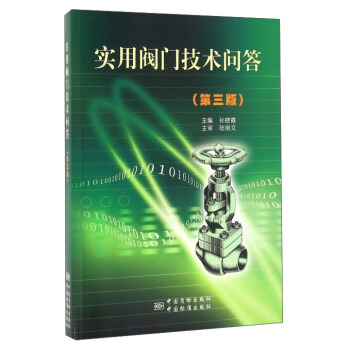 實用閥門技術問答（第3版） pdf epub mobi 電子書 下載