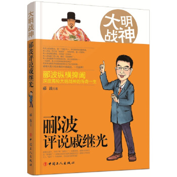 大明戰神：酈波評說戚繼光 pdf epub mobi 電子書 下載