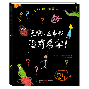 天啊，這本書沒有名字！ [3-6歲] pdf epub mobi 電子書 下載