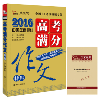 2016年高考滿分作文特輯（附贈作文增分必刷素材），智慧熊圖書 pdf epub mobi 電子書 下載